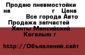Продаю пневмостойки на Lexus RX 350 2007 г › Цена ­ 11 500 - Все города Авто » Продажа запчастей   . Ханты-Мансийский,Когалым г.